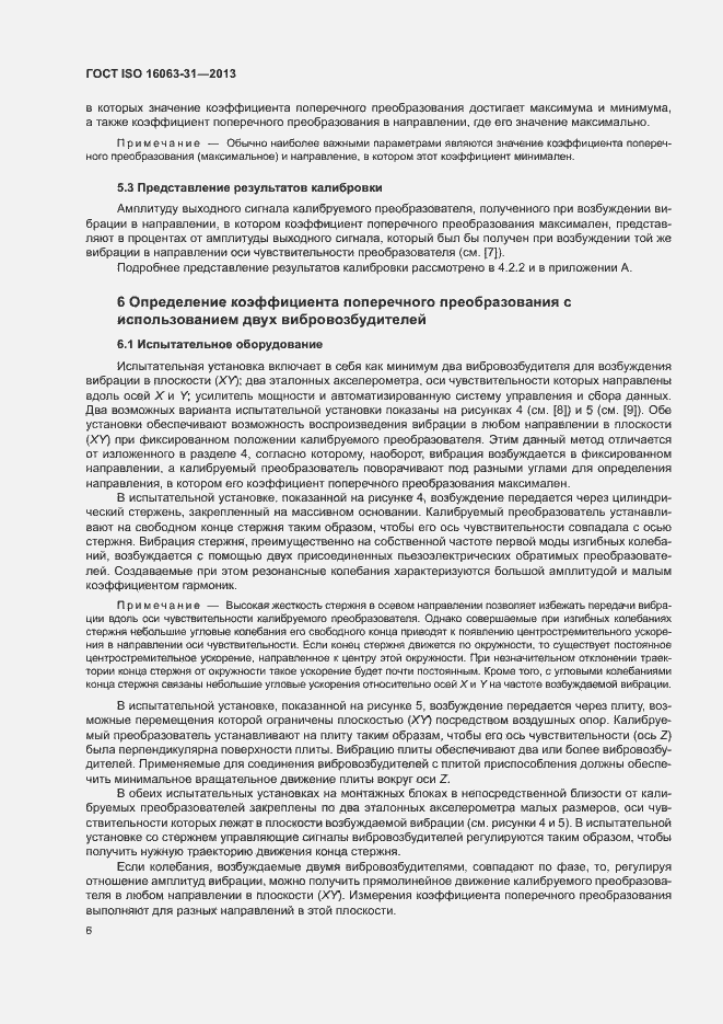 Страница 10 ГОСТ ISO 16063-31-2013