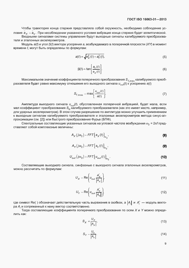Страница 13 ГОСТ ISO 16063-31-2013