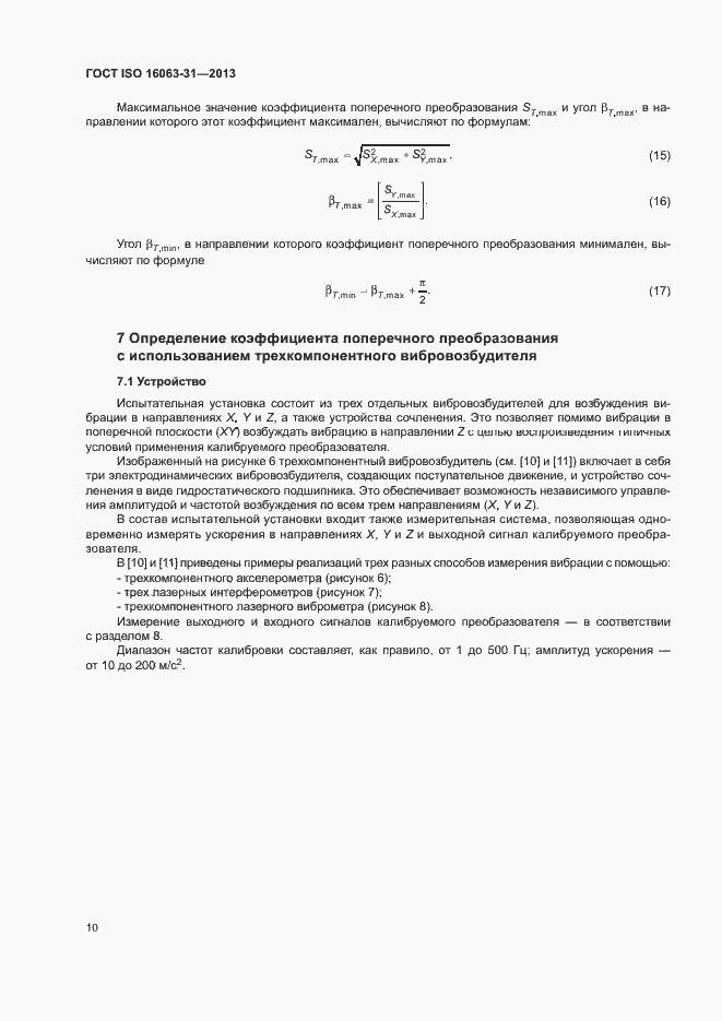 Страница 14 ГОСТ ISO 16063-31-2013