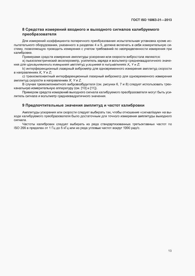Страница 17 ГОСТ ISO 16063-31-2013