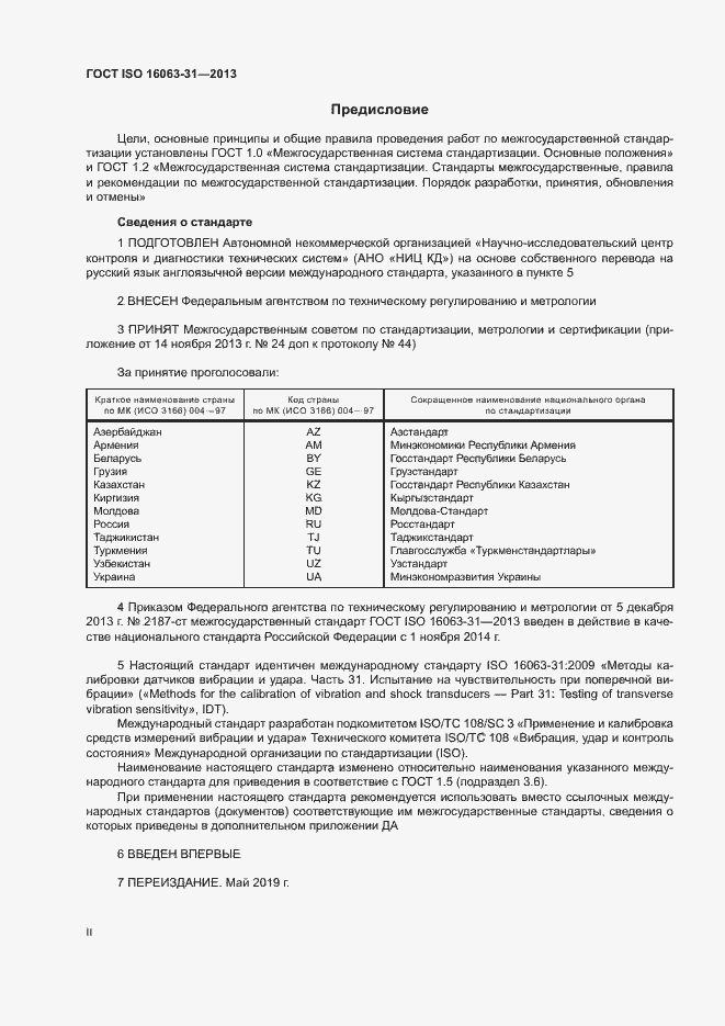 Страница 2 ГОСТ ISO 16063-31-2013