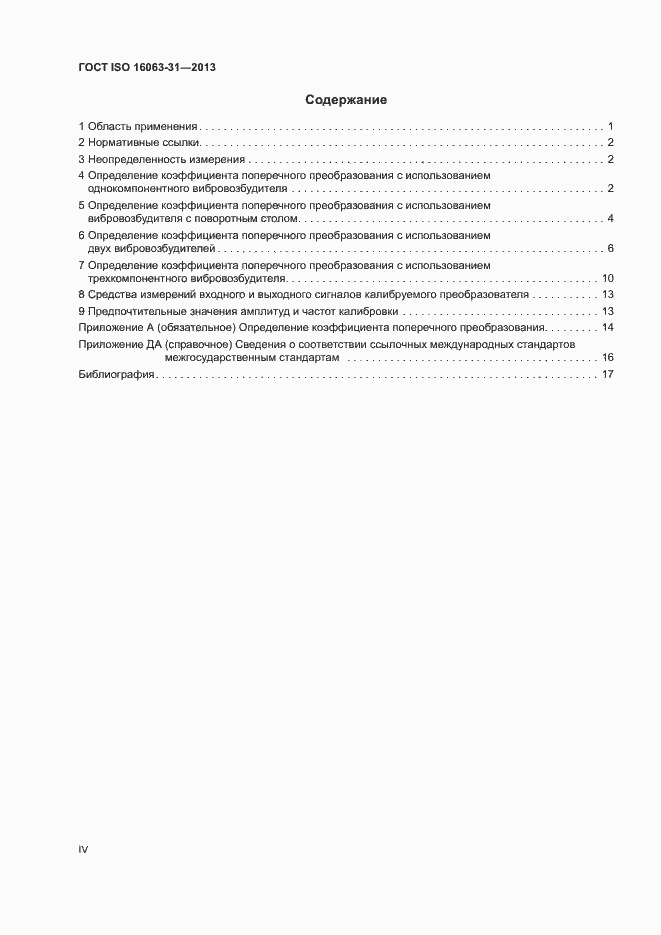 Страница 4 ГОСТ ISO 16063-31-2013