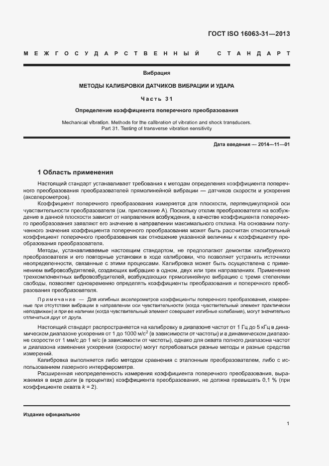 Страница 5 ГОСТ ISO 16063-31-2013