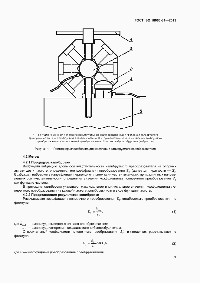 Страница 7 ГОСТ ISO 16063-31-2013
