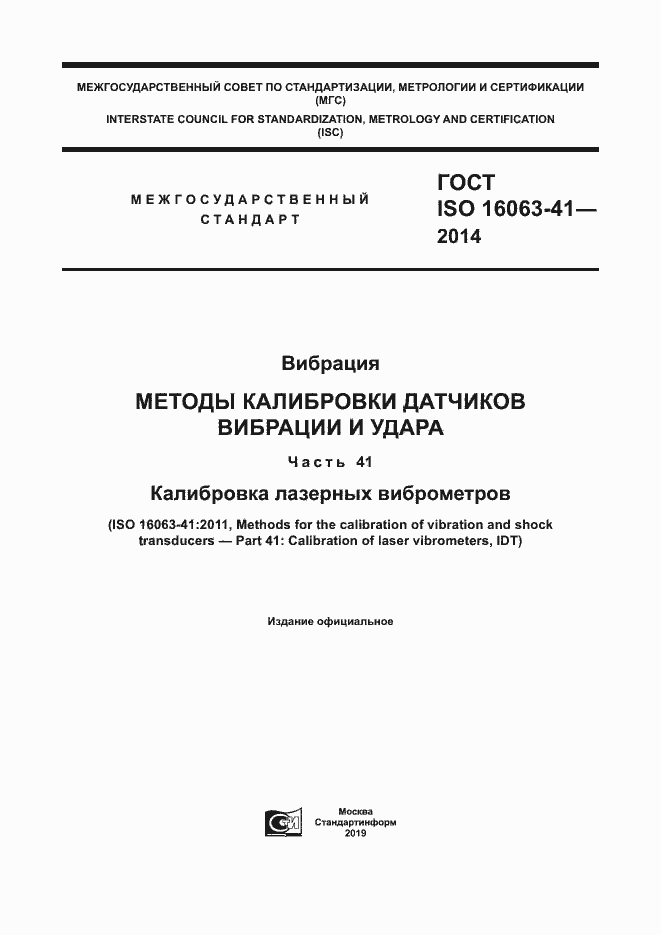 Страница 1 ГОСТ ISO 16063-41-2014