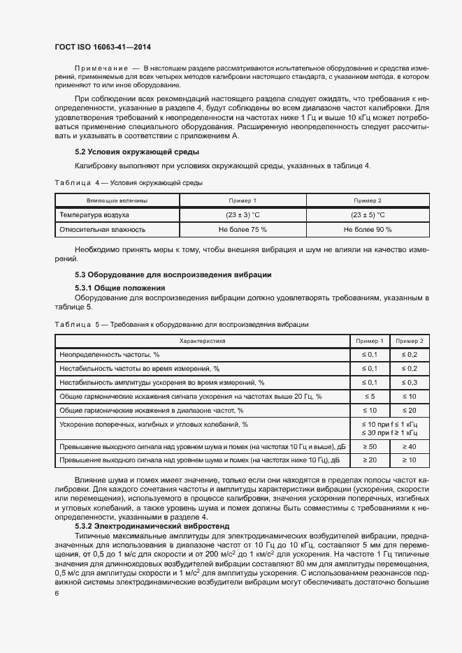 Страница 10 ГОСТ ISO 16063-41-2014