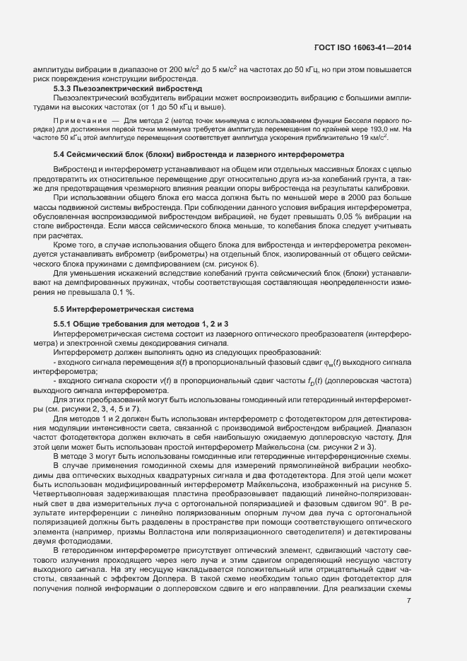 Страница 11 ГОСТ ISO 16063-41-2014