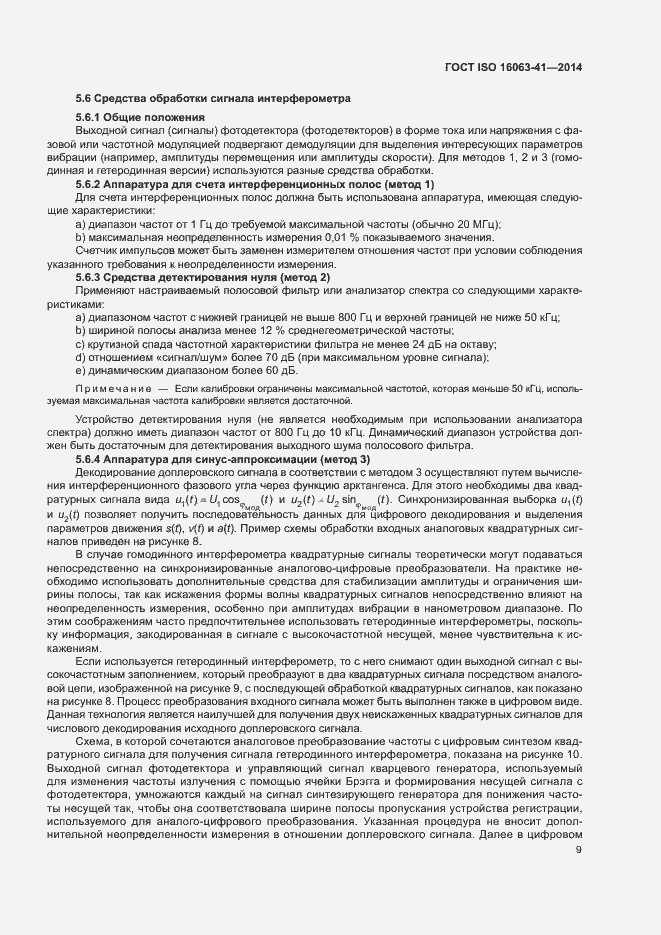 Страница 13 ГОСТ ISO 16063-41-2014