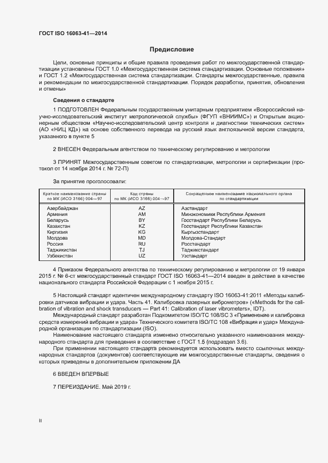 Страница 2 ГОСТ ISO 16063-41-2014