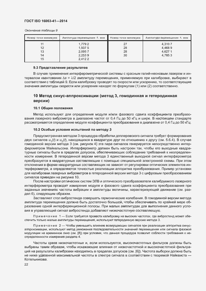Страница 26 ГОСТ ISO 16063-41-2014