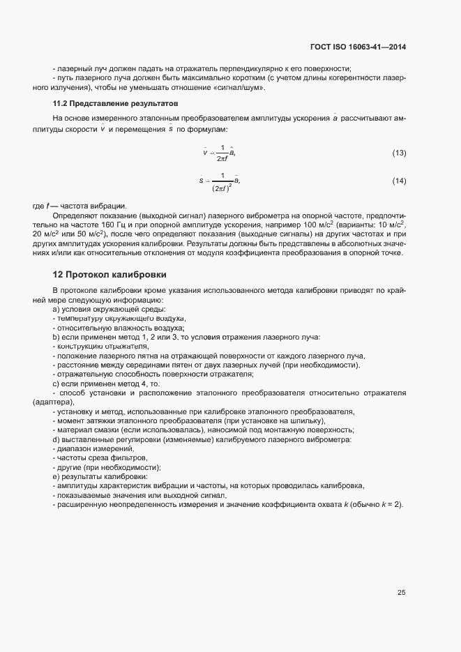 Страница 29 ГОСТ ISO 16063-41-2014
