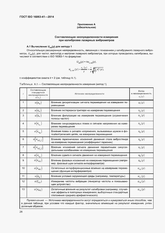 Страница 30 ГОСТ ISO 16063-41-2014