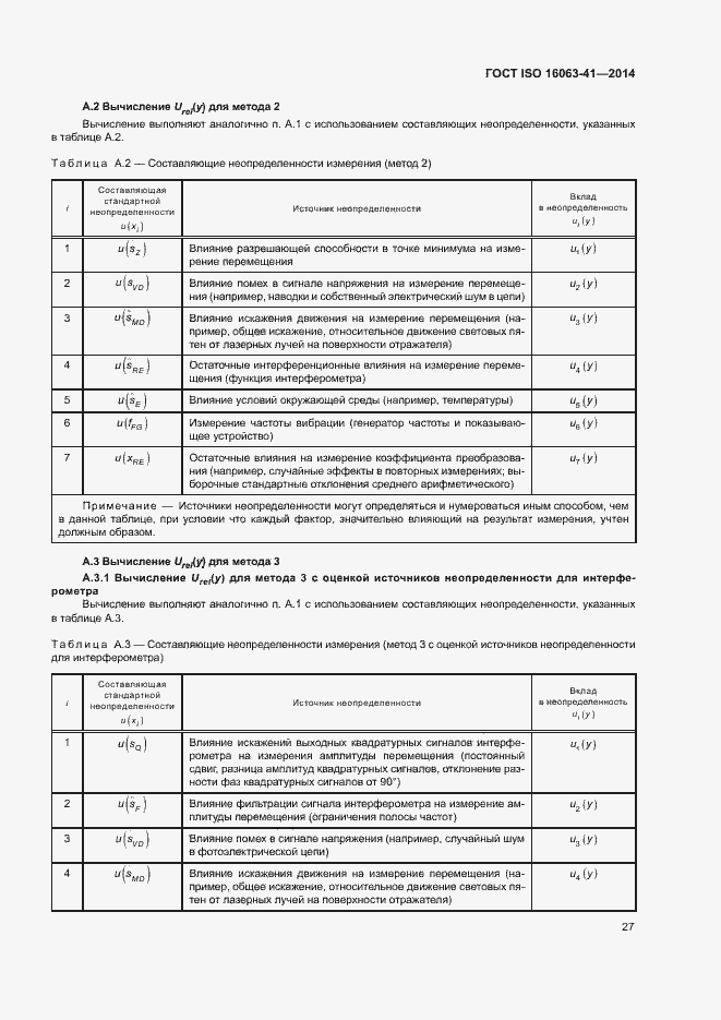 Страница 31 ГОСТ ISO 16063-41-2014