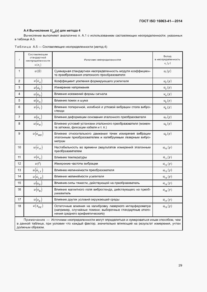 Страница 33 ГОСТ ISO 16063-41-2014