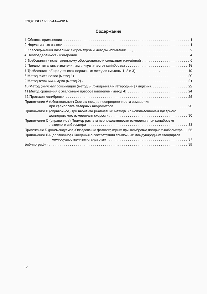 Страница 4 ГОСТ ISO 16063-41-2014