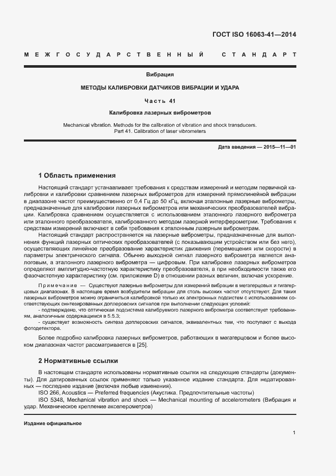Страница 5 ГОСТ ISO 16063-41-2014