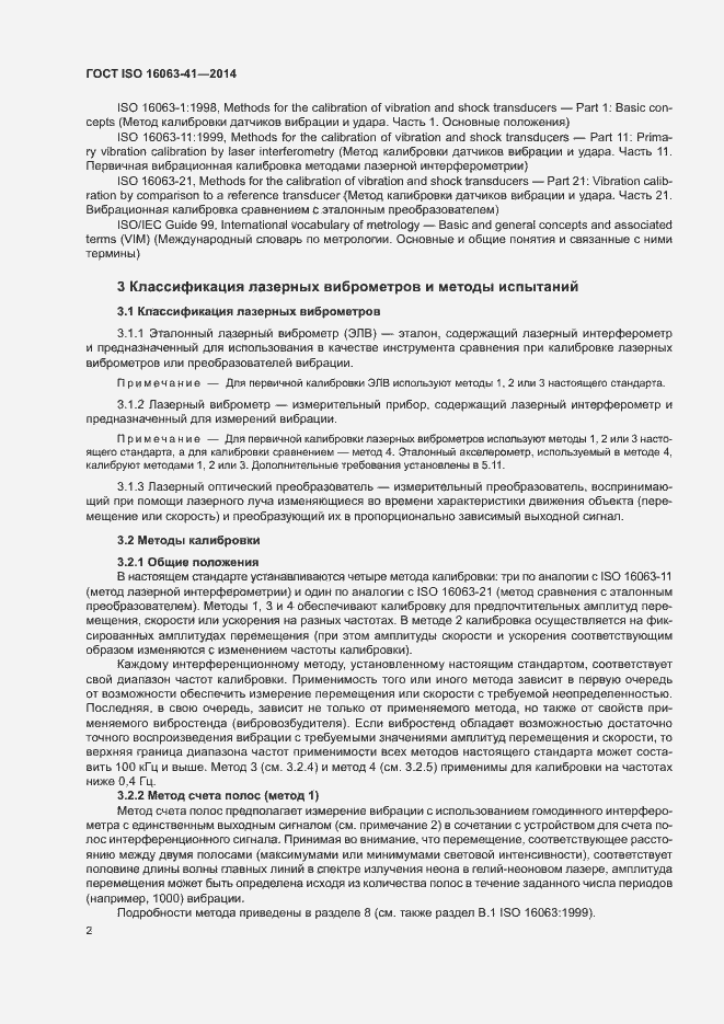 Страница 6 ГОСТ ISO 16063-41-2014