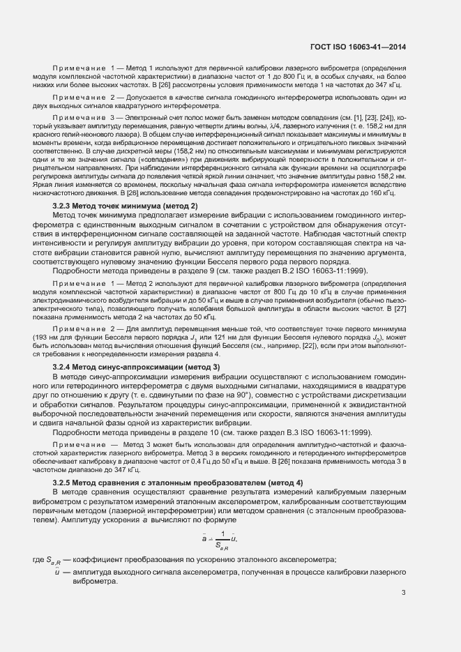 Страница 7 ГОСТ ISO 16063-41-2014