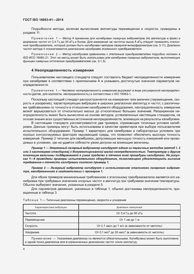 Страница 8 ГОСТ ISO 16063-41-2014