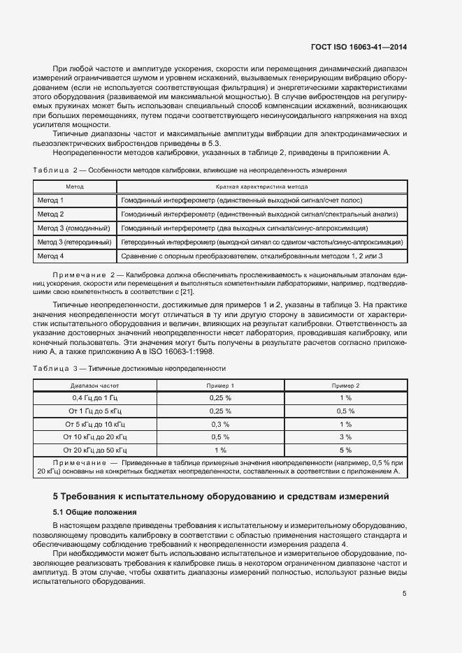 Страница 9 ГОСТ ISO 16063-41-2014