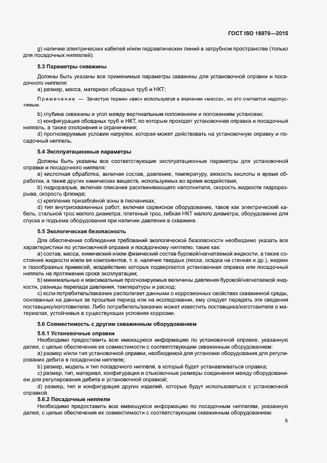 Страница 10 ГОСТ ISO 16070-2015