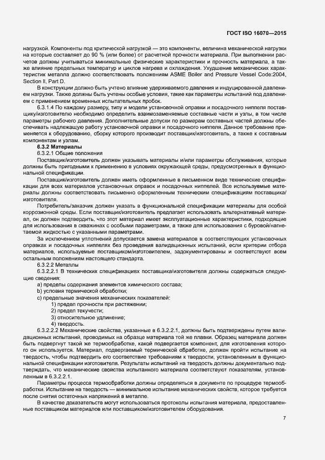 Страница 12 ГОСТ ISO 16070-2015