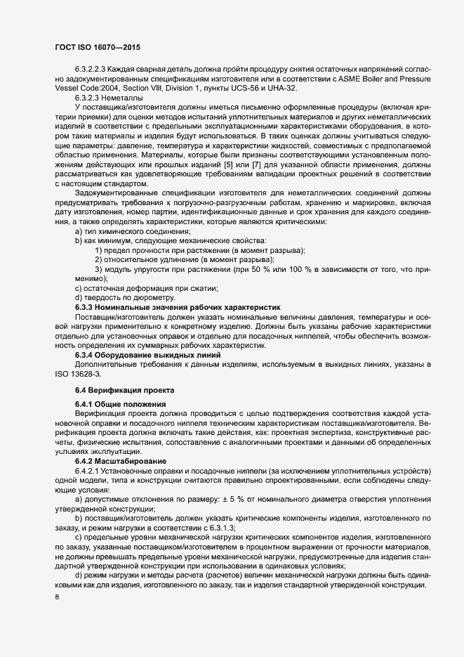 Страница 13 ГОСТ ISO 16070-2015