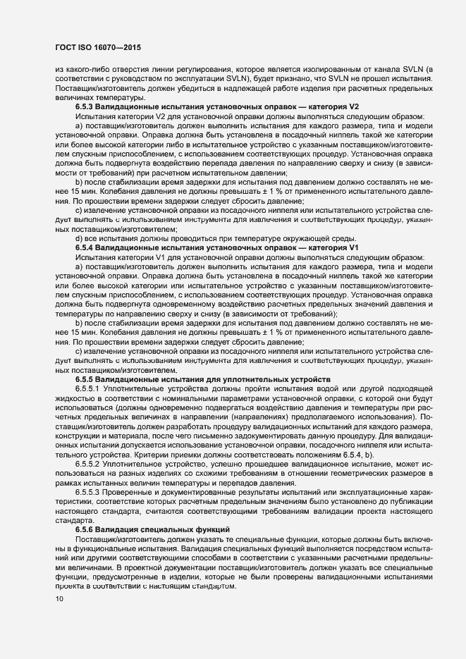Страница 15 ГОСТ ISO 16070-2015