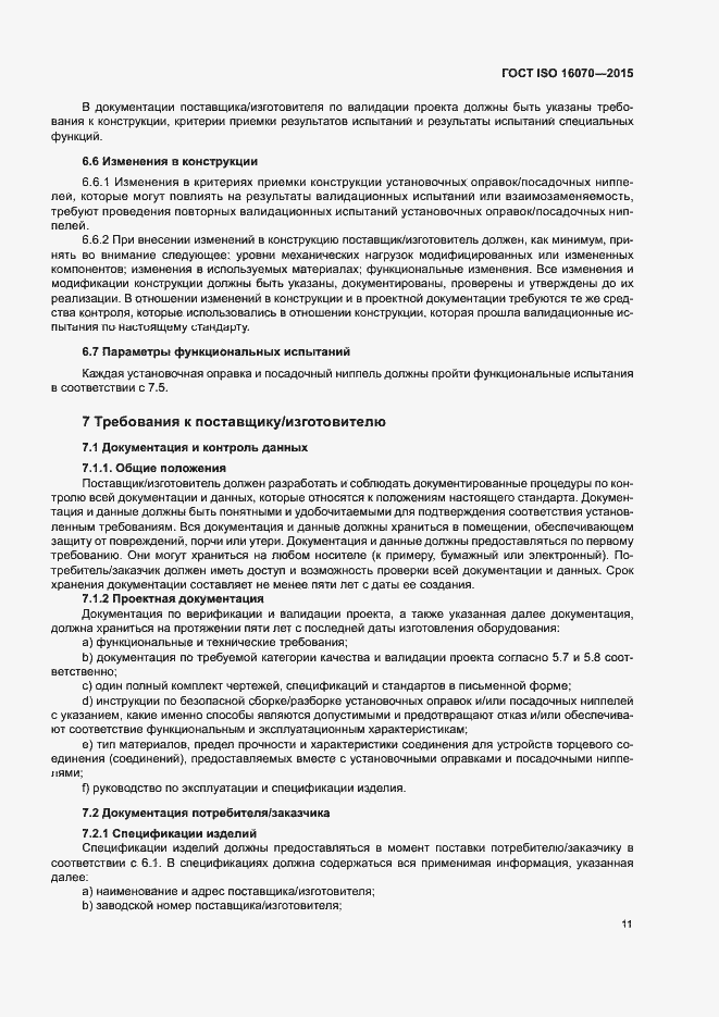 Страница 16 ГОСТ ISO 16070-2015
