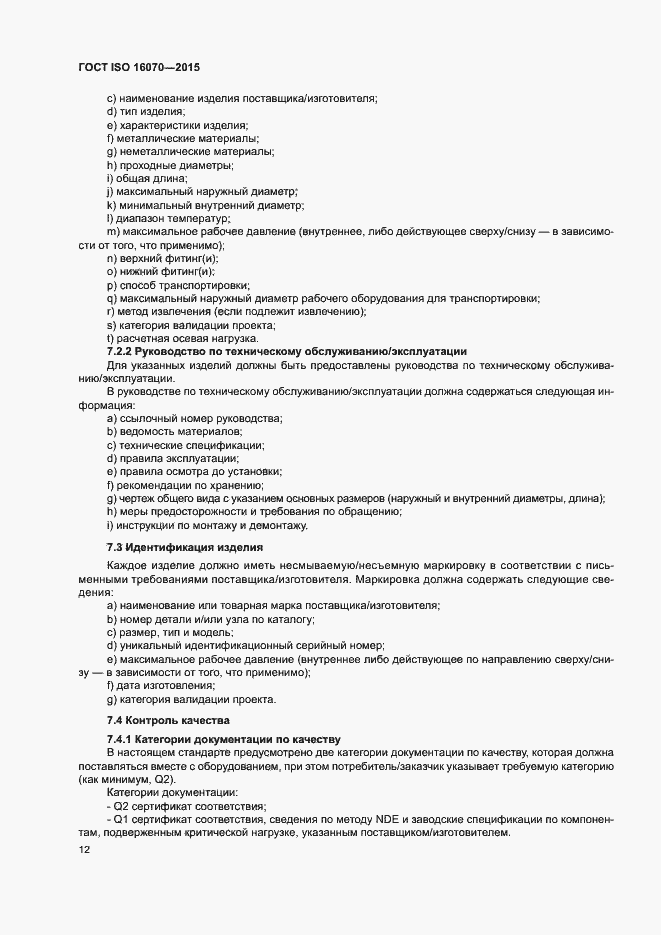 Страница 17 ГОСТ ISO 16070-2015