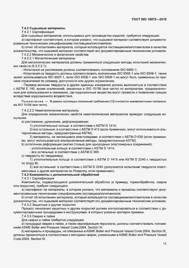 Страница 18 ГОСТ ISO 16070-2015