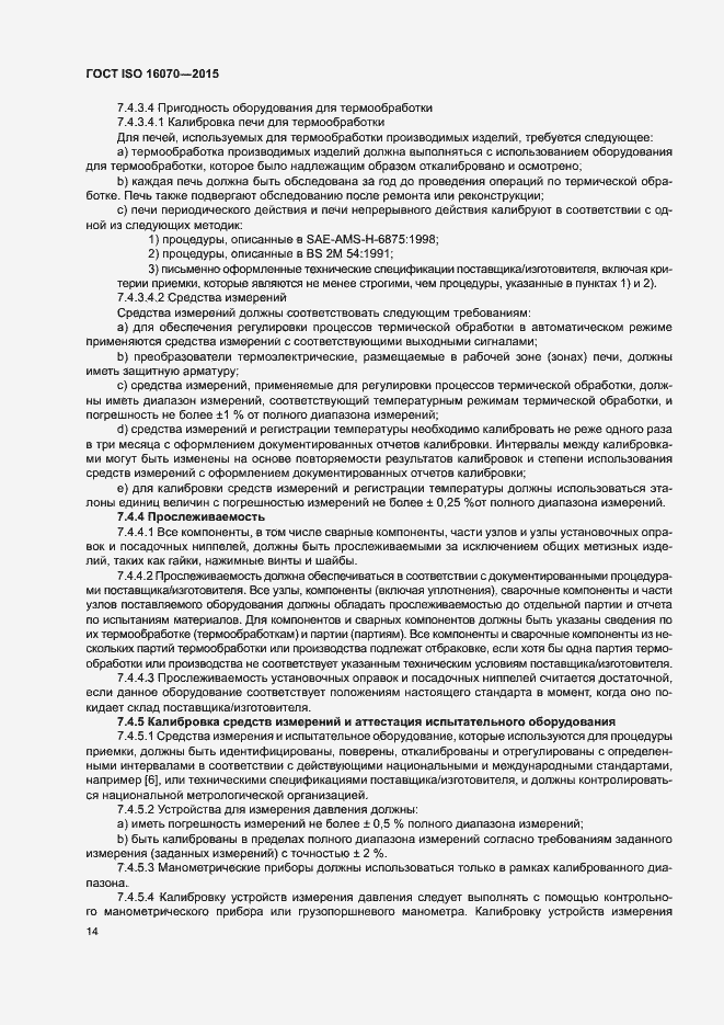 Страница 19 ГОСТ ISO 16070-2015