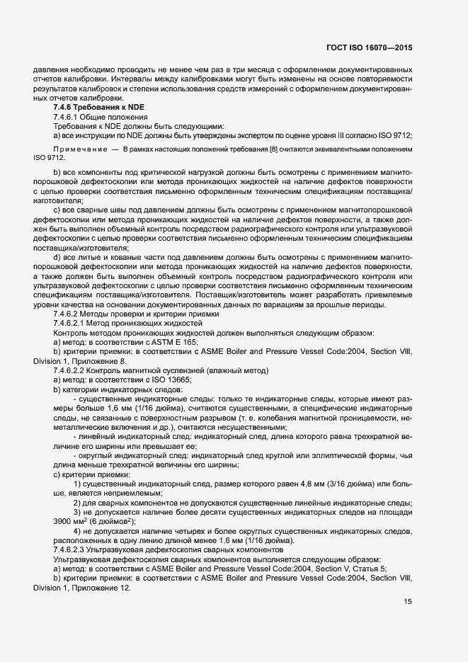 Страница 20 ГОСТ ISO 16070-2015