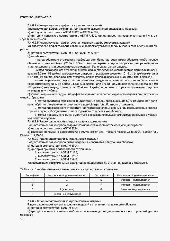 Страница 21 ГОСТ ISO 16070-2015