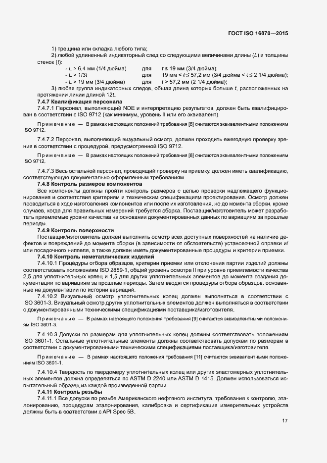 Страница 22 ГОСТ ISO 16070-2015