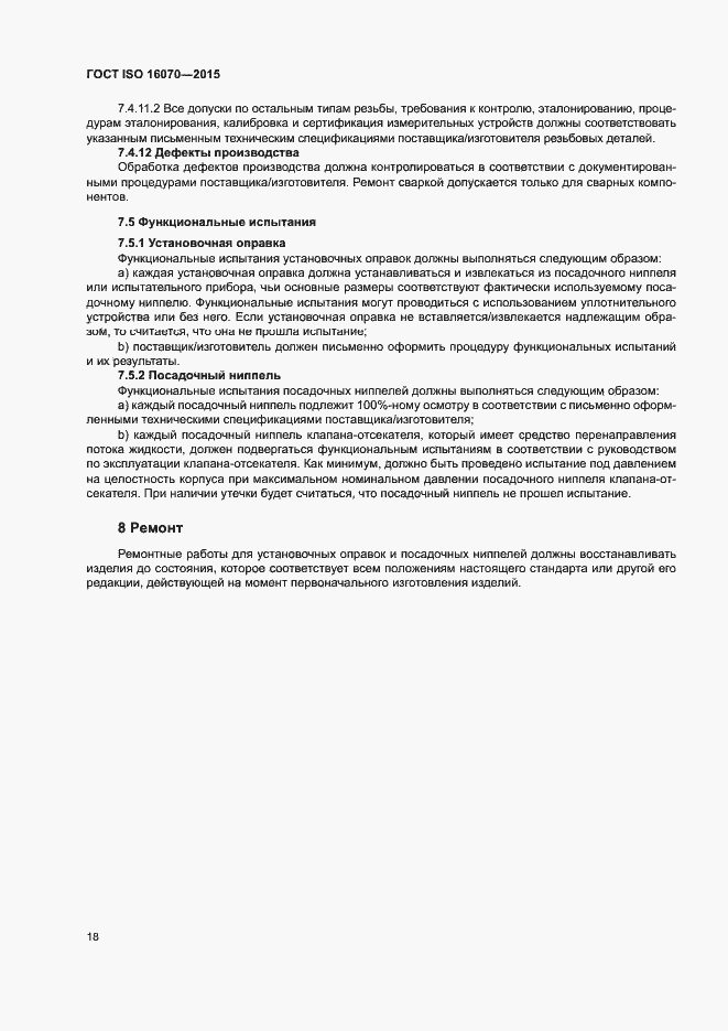 Страница 23 ГОСТ ISO 16070-2015