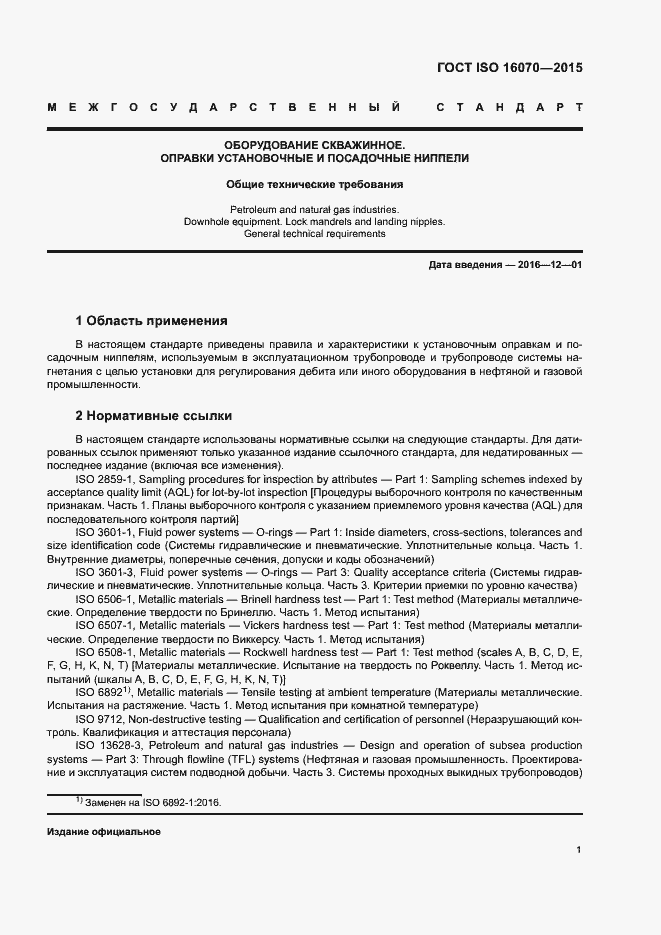 Страница 6 ГОСТ ISO 16070-2015