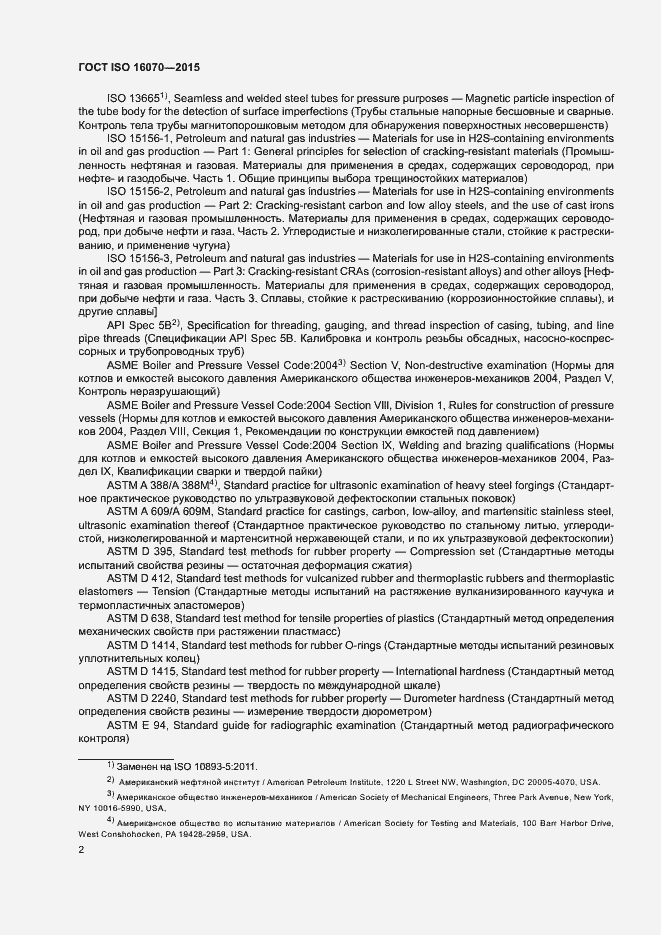 Страница 7 ГОСТ ISO 16070-2015