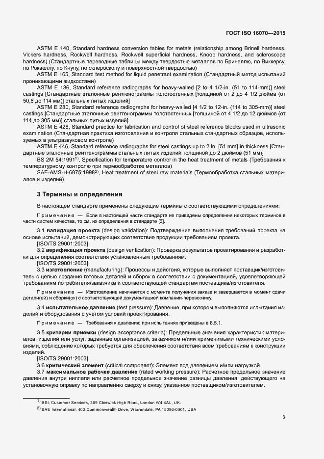 Страница 8 ГОСТ ISO 16070-2015