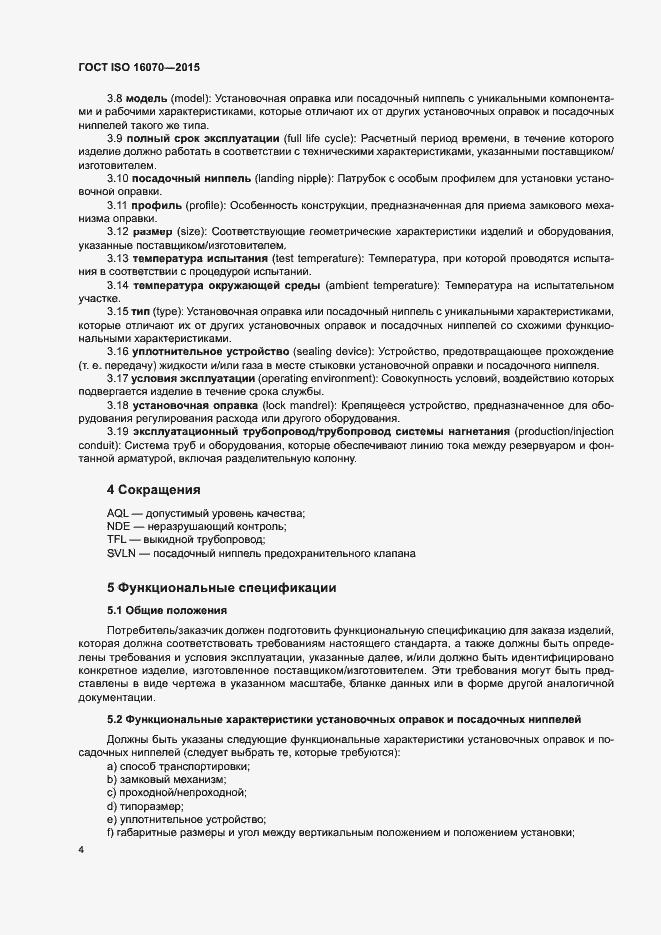 Страница 9 ГОСТ ISO 16070-2015