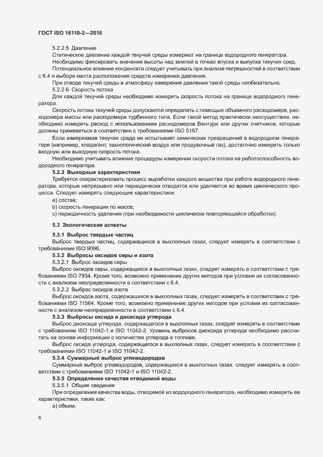 Страница 10 ГОСТ ISO 16110-2-2016