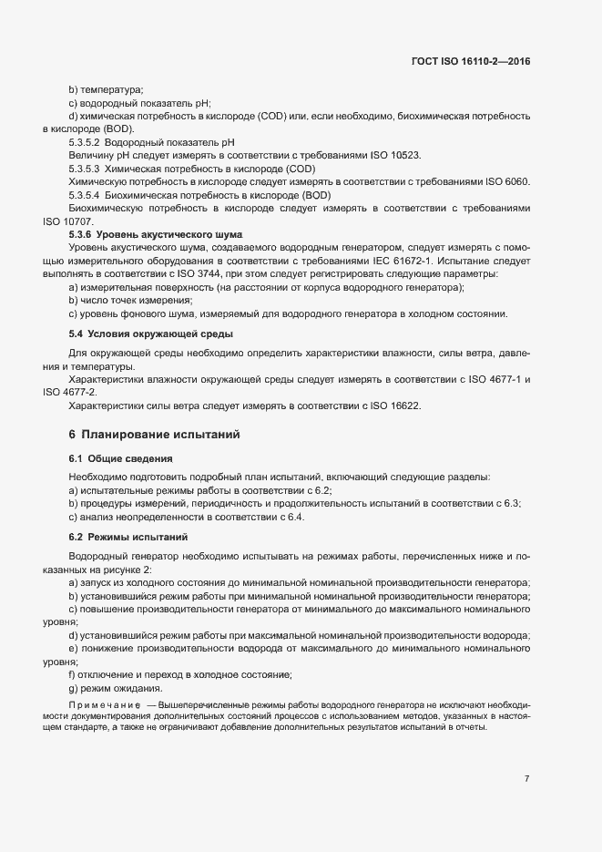 Страница 11 ГОСТ ISO 16110-2-2016