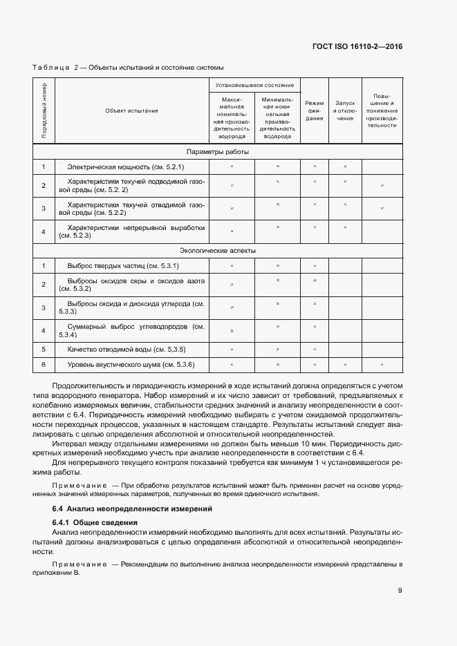 Страница 13 ГОСТ ISO 16110-2-2016