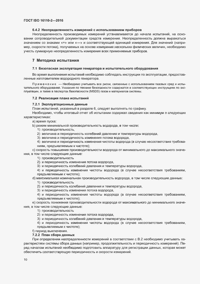 Страница 14 ГОСТ ISO 16110-2-2016