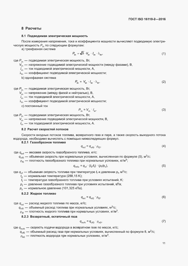 Страница 15 ГОСТ ISO 16110-2-2016