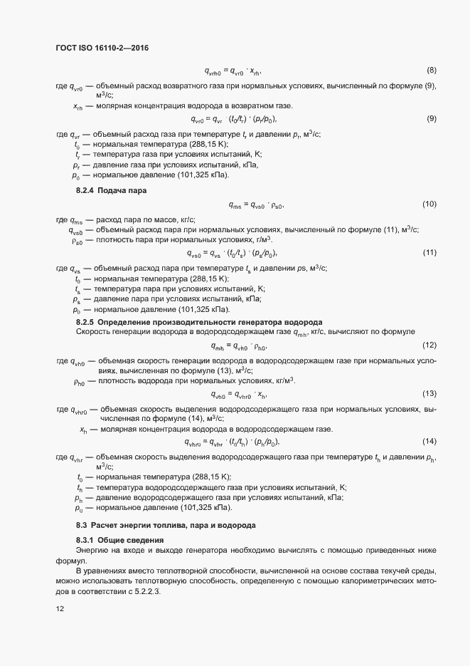 Страница 16 ГОСТ ISO 16110-2-2016