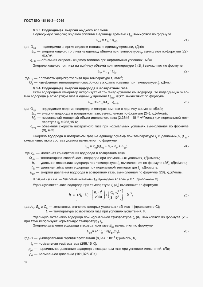 Страница 18 ГОСТ ISO 16110-2-2016