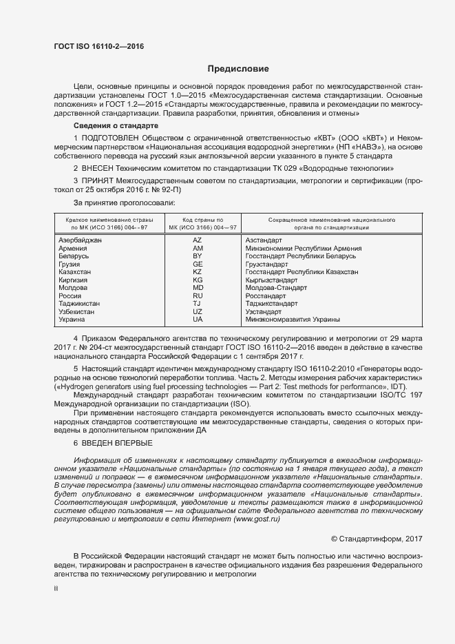 Страница 2 ГОСТ ISO 16110-2-2016