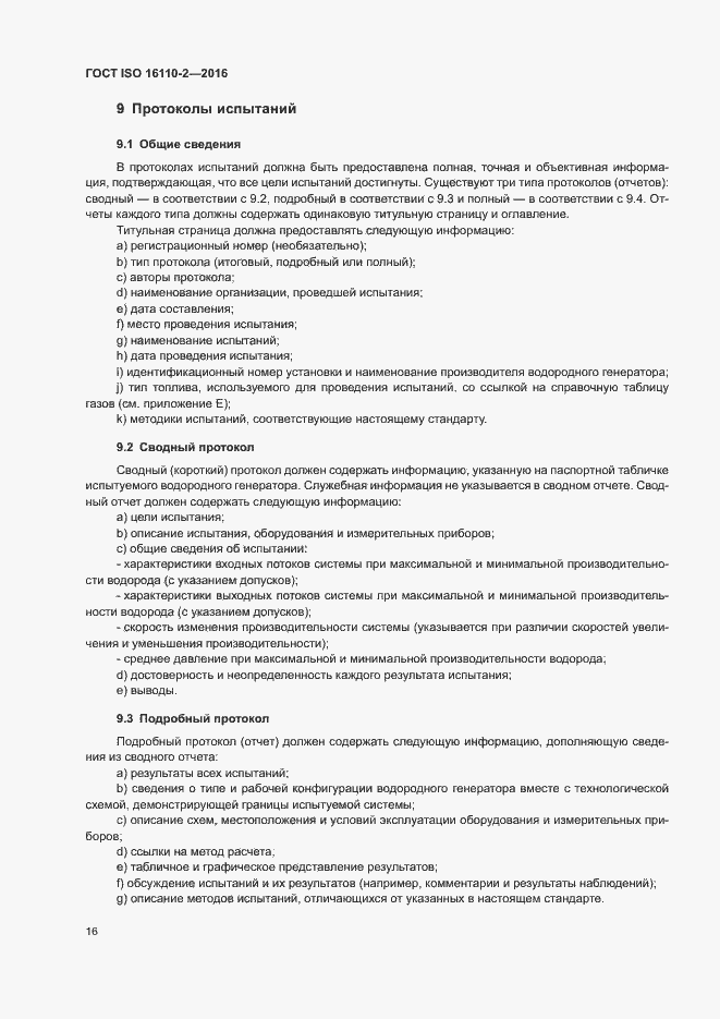 Страница 20 ГОСТ ISO 16110-2-2016