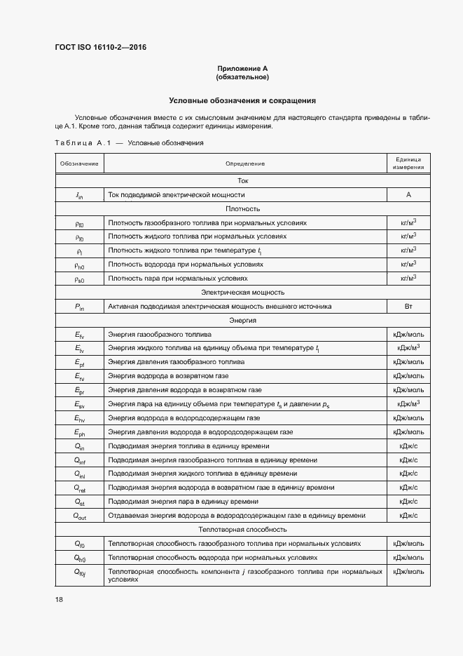 Страница 22 ГОСТ ISO 16110-2-2016
